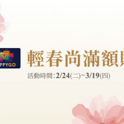 台北忠孝館-輕春尚滿額贈 2026/2/24 ~ 2026/3/19