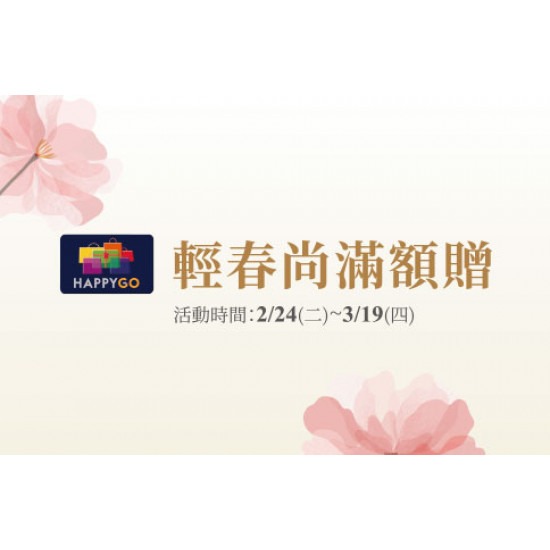 台北忠孝館-輕春尚滿額贈 2026/2/24 ~ 2026/3/19