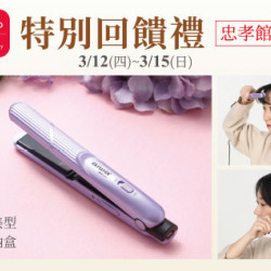 台北忠孝館-三月春尚特別回饋禮 -aiwa 迷你直捲造型夾 2026/3/12 ~ 2026/3/15