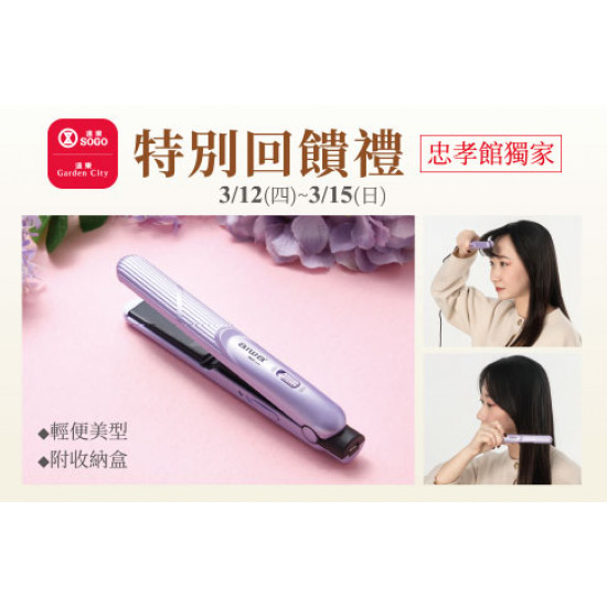 台北忠孝館-三月春尚特別回饋禮 -aiwa 迷你直捲造型夾 2026/3/12 ~ 2026/3/15