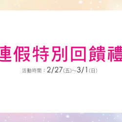 台北復興館-連假特別回饋禮 2026/2/27 ~ 2026/3/1