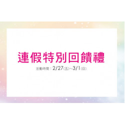 台北復興館-連假特別回饋禮 2026/2/27 ~ 2026/3/1
