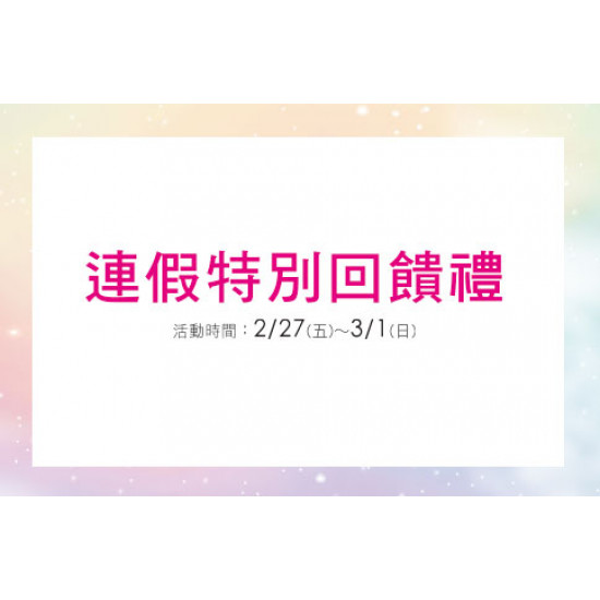 台北復興館-連假特別回饋禮 2026/2/27 ~ 2026/3/1