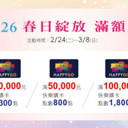 台北復興館-2026 春日綻放 滿額贈 2026/2/24 ~ 2026/3/8