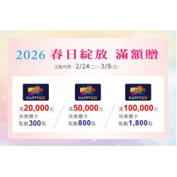 台北復興館-2026 春日綻放 滿額贈 2026/2/24 ~ 2026/3/8