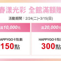 天母店-春漾光彩 全館滿額贈 2026/2/24 ~ 2026/3/15