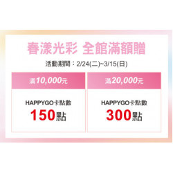 天母店-春漾光彩 全館滿額贈 2026/2/24 ~ 2026/3/15