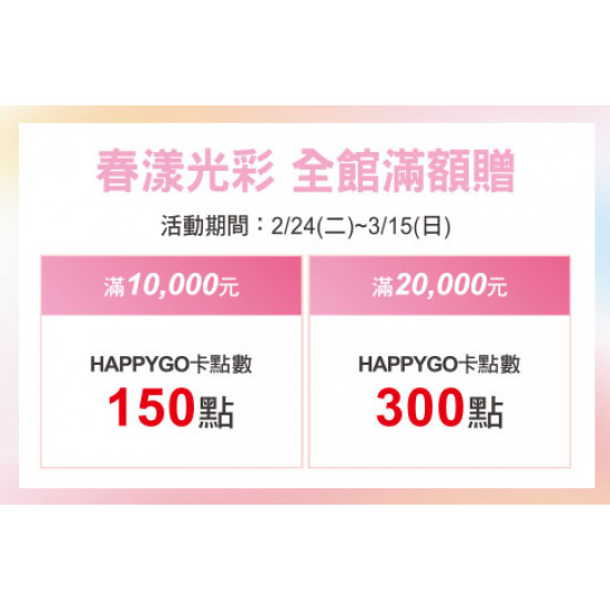 天母店-春漾光彩 全館滿額贈 2026/2/24 ~ 2026/3/15