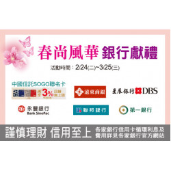 天母店-春尚風華 銀行獻禮 2026/2/24 ~ 2026/3/25