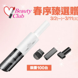 新竹店-Beauty Club 春序臻選贈 2026/3/2 ~ 2026/3/11