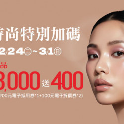 高雄店-春時尚特別加碼 2026/2/24 ~ 2026/3/1