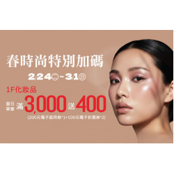 高雄店-春時尚特別加碼 2026/2/24 ~ 2026/3/1