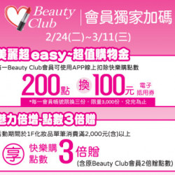 高雄店-Beauty Club會員獨家加碼 2026/2/24 ~ 2026/3/11