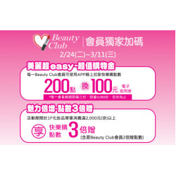 高雄店-Beauty Club會員獨家加碼 2026/2/24 ~ 2026/3/11