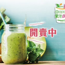 7-11 優惠活動 - OPEN!果汁BAR開賣囉