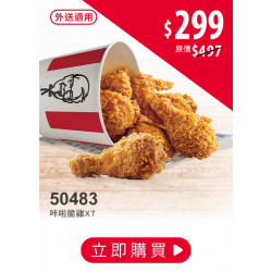 肯德基:挺你到炸 炸翻巨蛋:50483-優惠券