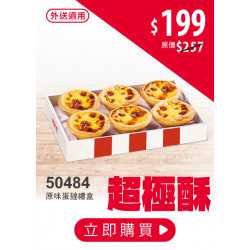 肯德基:挺你到炸 炸翻巨蛋:50484-蛋撻禮盒優惠