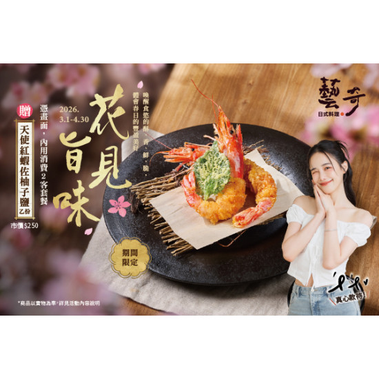 藝奇優惠活動 - 花見旨味 | 款待【天使紅蝦佐柚子鹽】?