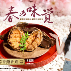 藝奇優惠活動 - 春の味覚｜蒜香鮑旨煮 新品加購$188