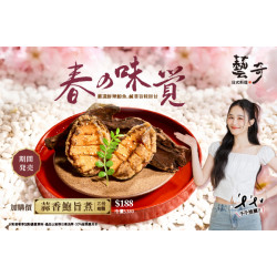 藝奇優惠活動 - 春の味覚｜蒜香鮑旨煮 新品加購$188