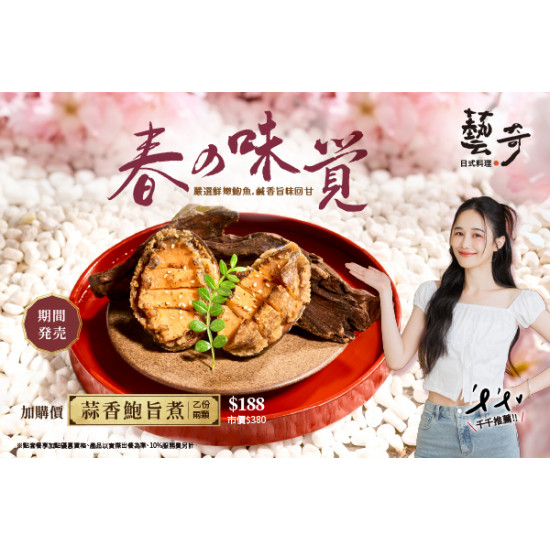 藝奇優惠活動 - 春の味覚｜蒜香鮑旨煮 新品加購$188