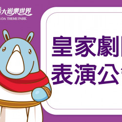 義大遊樂世界 - 皇家劇院暫停公告