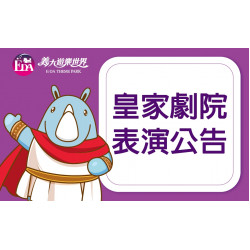 義大遊樂世界 - 皇家劇院暫停公告