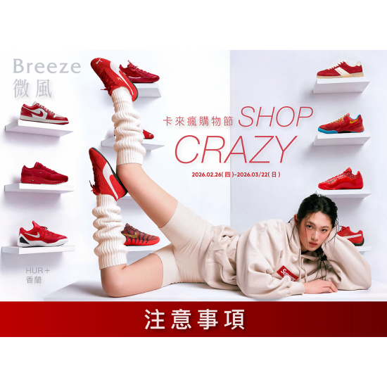 【Shop Crazy卡來瘋】注意事項