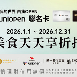 統一時代百貨 - uniopen聯名卡 美食天天享折扣