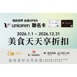 統一時代百貨 - uniopen聯名卡 美食天天享折扣