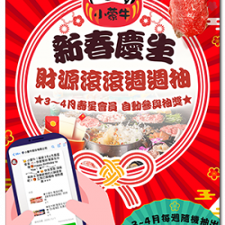 小蒙牛頂級麻辣養生鍋優惠活動 - ?小蒙牛新春慶生 財源滾滾週週抽?