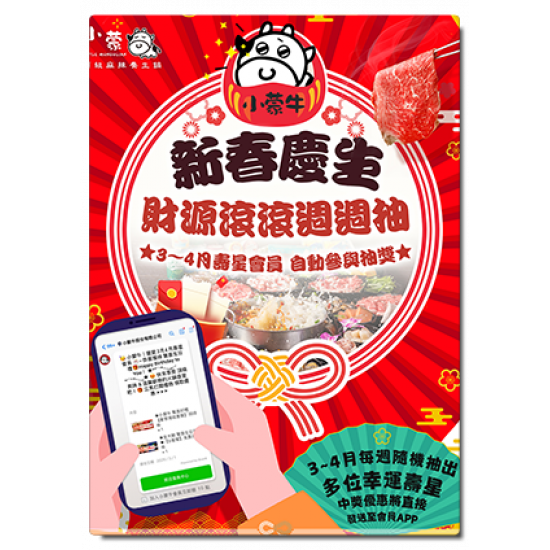 小蒙牛頂級麻辣養生鍋優惠活動 - ?小蒙牛新春慶生 財源滾滾週週抽?