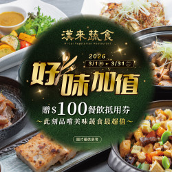 漢來優惠活動 - 《漢來蔬食》好味加值 消費享$100抵用券：2026/3/1(日)~3/31(二)好味加值★凡內用消費贈$100餐飲抵用券