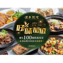 漢來優惠活動 - 《漢來蔬食》好味加值 消費享$100抵用券：2026/3/1(日)~3/31(二)好味加值★凡內用消費贈$100餐飲抵用券
