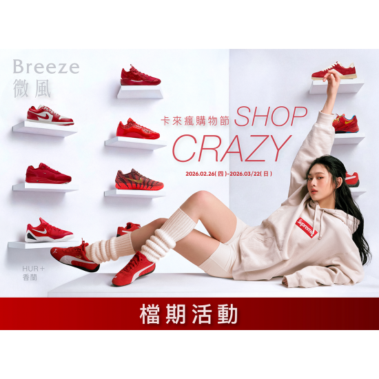 【Shop Crazy卡來瘋】檔期活動