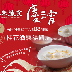 漢來優惠活動 - 《漢來蔬食》慶元宵 湯圓加購優惠：2026/3/3(二)元宵節當日內用享「桂花酒釀湯圓」加購優惠