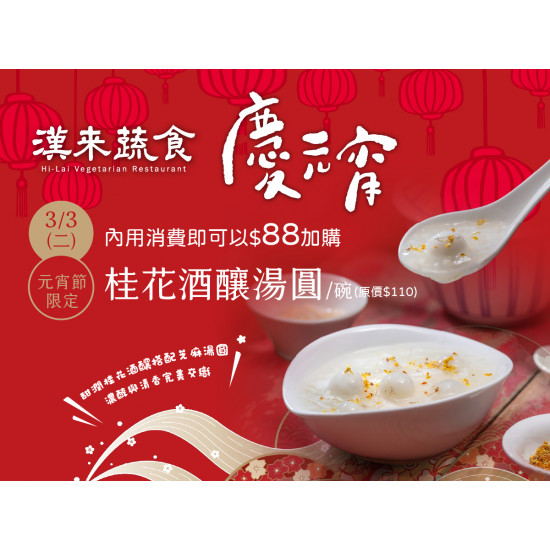 漢來優惠活動 - 《漢來蔬食》慶元宵 湯圓加購優惠：2026/3/3(二)元宵節當日內用享「桂花酒釀湯圓」加購優惠