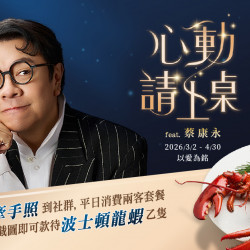 夏慕尼 - 蔡康永見證心動｜出示牽手照款待波士頓龍蝦