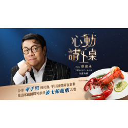 夏慕尼 - 蔡康永見證心動｜出示牽手照款待波士頓龍蝦