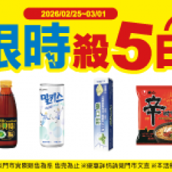 萊爾富最新優惠 - 限時殺五日