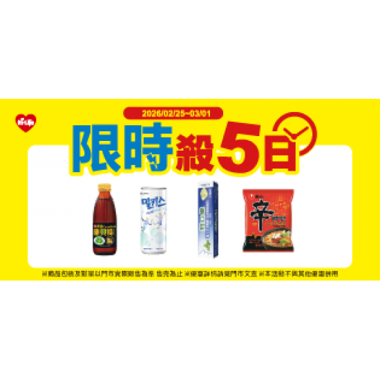 萊爾富最新優惠 - 限時殺五日