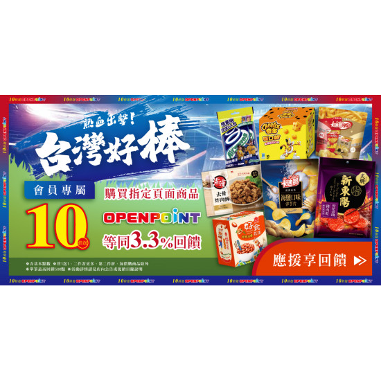 家樂福 - 熱血出擊！台灣好棒