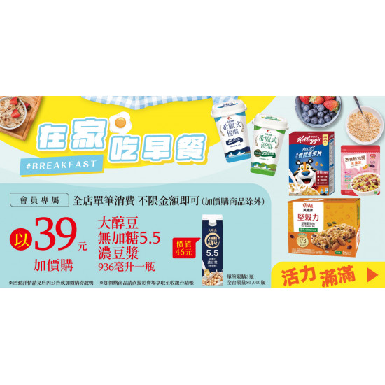 家樂福 - 在家吃早餐