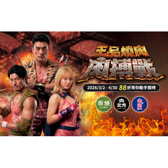 原燒優惠活動:王品燒肉肉搏戰 這次就放開吃肉！