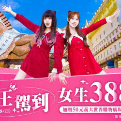 義大遊樂世界 - 女王駕到