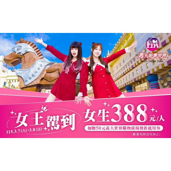 義大遊樂世界 - 女王駕到