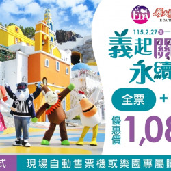 義大遊樂世界 - 義起關懷 永續同行