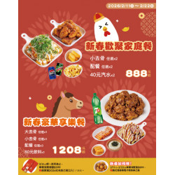 起家雞 - 2/11~2/22馬年限定 ｜新春家庭套餐888元起★