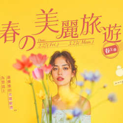 大葉高島屋優惠活動 - 春の美麗旅遊｜春上市2/27(五)~3/23(一)活動介紹大葉髙島屋