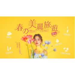 大葉高島屋優惠活動 - 春の美麗旅遊｜春上市2/27(五)~3/23(一)活動介紹大葉髙島屋